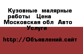 Кузовные ,малярные работы › Цена ­ 3 800 - Московская обл. Авто » Услуги   